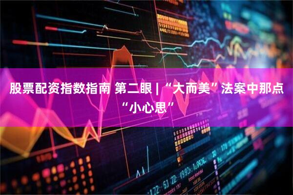 股票配资指数指南 第二眼 | “大而美”法案中那点“小心思”
