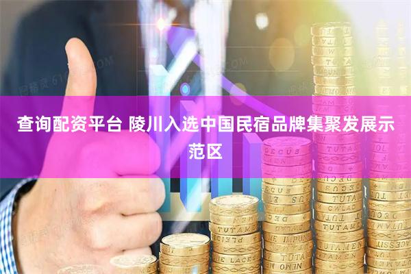 查询配资平台 陵川入选中国民宿品牌集聚发展示范区