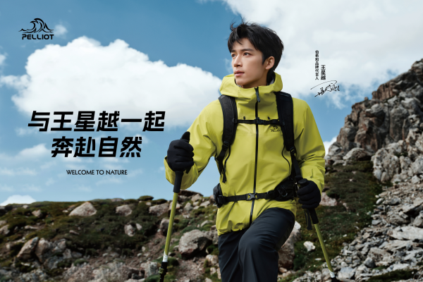 证券配资开户网 从001号到每一个你：伯希和PELLIOT携手王星越，开启“超进值玩家”的山野之约