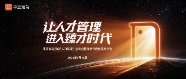 正规杠杆炒股官网  平安知鸟重磅发布人才管理新品，携手企业共赴臻才新时代